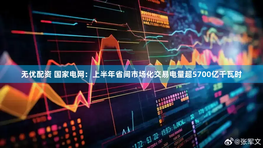 无优配资 国家电网：上半年省间市场化交易电量超5700亿千瓦时