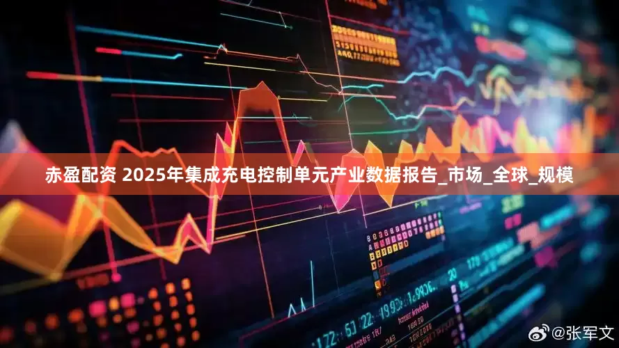 赤盈配资 2025年集成充电控制单元产业数据报告_市场_全球_规模