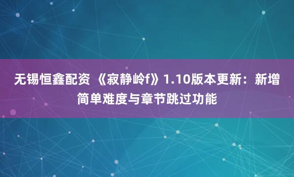 无锡恒鑫配资 《寂静岭f》1.10版本更新：新增简单难度与章节跳过功能