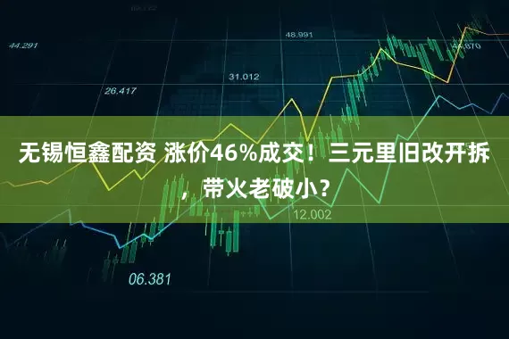 无锡恒鑫配资 涨价46%成交！三元里旧改开拆，带火老破小？