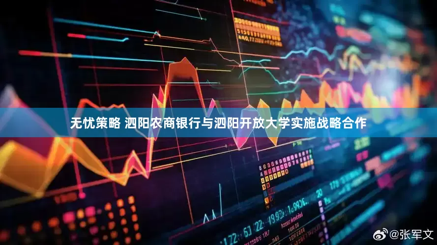 无忧策略 泗阳农商银行与泗阳开放大学实施战略合作